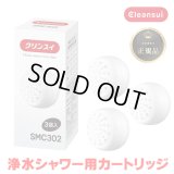 『在庫あり』 三菱ケミカル・クリンスイ SMC302 浄水シャワー交換カートリッジ(3個入り) SM302-WT / WS301-BK / WS301-WT対応 ☆[本州四国送料無料]