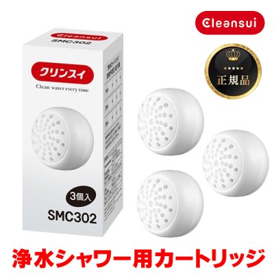 画像1: 『在庫あり』 三菱ケミカル・クリンスイ SMC302 浄水シャワー交換カートリッジ(3個入り) SM302-WT / WS301-BK / WS301-WT対応 ☆[本州四国送料無料]