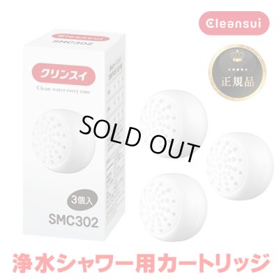 画像1: 『在庫あり』 三菱ケミカル・クリンスイ SMC302 浄水シャワー交換カートリッジ(3個入り) SM302-WT / WS301-BK / WS301-WT対応 ☆[本州四国送料無料]