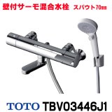 『在庫あり』 TOTO　TBV03446J1　水栓金具 GGシリーズ 壁付サーモスタット混合水栓 (コンフォートウエーブクリック) スパウト70mm ☆2