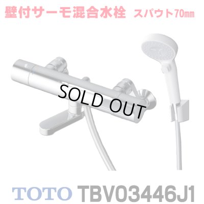 画像1: 『在庫あり』 TOTO　TBV03446J1　水栓金具 GGシリーズ 壁付サーモスタット混合水栓 (コンフォートウエーブクリック) スパウト70mm ☆2