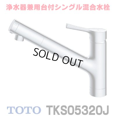 画像1: 『在庫あり』 TOTO TKS05320J 浄水器兼用混合水栓 吐水切り替えタイプ GGシリーズ 台付シングル混合水栓 ☆2