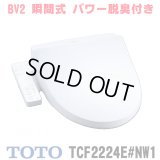 『在庫あり』 TOTO TCF2224E#NW1 ウォシュレット 便座 温水洗浄便座 ウォシュレットBV2 脱臭付き ホワイト (TCF2222Eの後継品) ☆2
