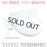 『在庫あり』 TOTO TCF2224E#SC1 ウォシュレット 便座 温水洗浄便座 ウォシュレットBV2 脱臭付き パステルアイボリー (TCF2222Eの後継品)  ☆2