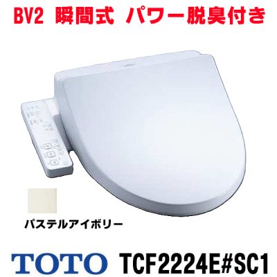 画像1: 『在庫あり』 TOTO TCF2224E#SC1 ウォシュレット 便座 温水洗浄便座 ウォシュレットBV2 脱臭付き パステルアイボリー (TCF2222Eの後継品)  ☆2