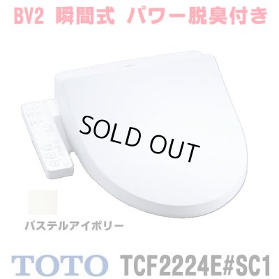 画像1: 『在庫あり』 TOTO TCF2224E#SC1 ウォシュレット 便座 温水洗浄便座 ウォシュレットBV2 脱臭付き パステルアイボリー (TCF2222Eの後継品)  ☆2