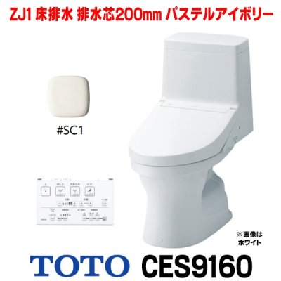 画像1: [在庫あり]  TOTO CES9160＃SC1 (CS348B+TCF9160) ウォシュレット一体形便器 ZJ1 床排水 排水芯200mm 手洗いなし パステルアイボリー ☆2