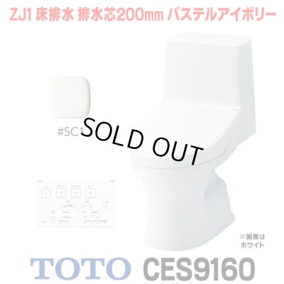 画像1: [在庫あり]  TOTO CES9160＃SC1 (CS348B+TCF9160) ウォシュレット一体形便器 ZJ1 床排水 排水芯200mm 手洗いなし パステルアイボリー ☆2
