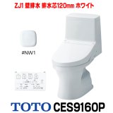 [在庫あり] TOTO CES9160P#NW1 (CS348BP+TCF9160P) ウォシュレット一体形便器 ZJ1 壁排水 排水芯120mm 手洗いなし ホワイト ☆2