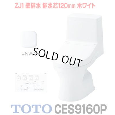 画像1: [在庫あり] TOTO CES9160P#NW1 (CS348BP+TCF9160P) ウォシュレット一体形便器 ZJ1 壁排水 排水芯120mm 手洗いなし ホワイト ☆2