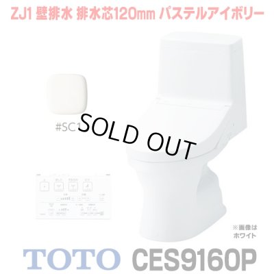 画像1: [在庫あり] TOTO CES9160P#SC1 (CS348BP+TCF9160P) ウォシュレット一体形便器 ZJ1 壁排水 排水芯120mm 手洗いなし パステルアイボリー ☆2