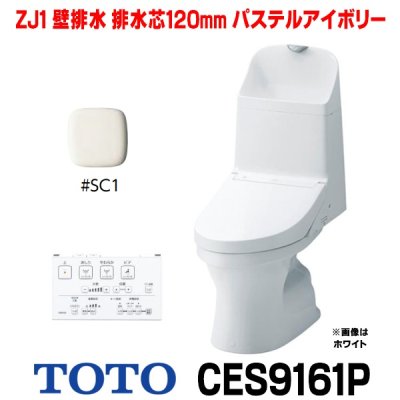 画像1: [在庫あり] TOTO CES9161P＃SC1 (CS348BP+TCF9161) ウォシュレット一体形便器 ZJ1 壁排水 排水芯120mm 手洗い付き パステルアイボリー ☆2