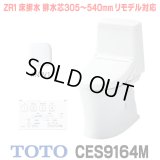[在庫あり]TOTO CES9164M＃NW1 (CS354BM+TCF9164) ウォシュレット一体形便器 ZR1 床排水 排水芯305〜540mm リモデル対応 手洗いなし ホワイト ☆2