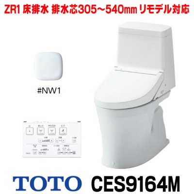 画像1: [在庫あり]TOTO CES9164M＃NW1 (CS354BM+TCF9164) ウォシュレット一体形便器 ZR1 床排水 排水芯305〜540mm リモデル対応 手洗いなし ホワイト ☆2