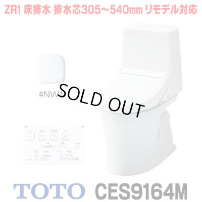 画像1: [在庫あり]TOTO CES9164M＃NW1 (CS354BM+TCF9164) ウォシュレット一体形便器 ZR1 床排水 排水芯305〜540mm リモデル対応 手洗いなし ホワイト ☆2