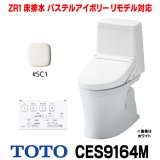 [在庫あり] TOTO CES9164M＃SC1 (CS354BM+TCF9164) ウォシュレット一体形便器 ZR1 床排水 排水芯305〜540mm リモデル対応 手洗いなし パステルアイボリー ☆2