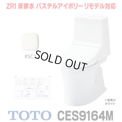 画像1: [在庫あり] TOTO CES9164M＃SC1 (CS354BM+TCF9164) ウォシュレット一体形便器 ZR1 床排水 排水芯305〜540mm リモデル対応 手洗いなし パステルアイボリー ☆2