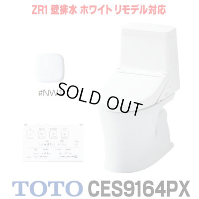 画像1: [在庫あり] TOTO CES9164PX＃NW1 (CS354BP+TCF9164) ウォシュレット一体形便器 ZR1 壁排水 排水芯155mm リモデル対応 手洗いなし ホワイト ☆2