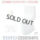[在庫あり] TOTO CES9164PX＃SC1 (CS354BP+TCF9164) ウォシュレット一体形便器 ZR1 壁排水 排水芯155mm リモデル対応 手洗いなし パステルアイボリー ☆2