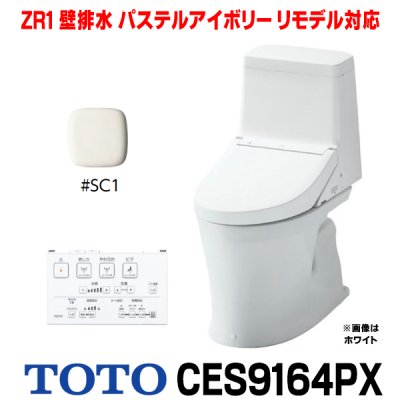 画像1: [在庫あり] TOTO CES9164PX＃SC1 (CS364BP+TCF9164) ウォシュレット一体形便器 ZR1 壁排水 排水芯155mm リモデル対応 手洗いなし パステルアイボリー ☆2