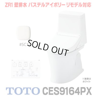 画像1: [在庫あり] TOTO CES9164PX＃SC1 (CS354BP+TCF9164) ウォシュレット一体形便器 ZR1 壁排水 排水芯155mm リモデル対応 手洗いなし パステルアイボリー ☆2