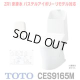 [在庫あり] TOTO CES9165M＃NW1 (CS354BM+TCF9165) ウォシュレット一体形便器 ZR1 床排水 排水芯305〜540mm リモデル対応 手洗い付き パステルアイボリー ☆2
