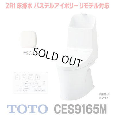 画像1: [在庫あり] TOTO CES9165M＃NW1 (CS354BM+TCF9165) ウォシュレット一体形便器 ZR1 床排水 排水芯305〜540mm リモデル対応 手洗い付き パステルアイボリー ☆2