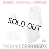[在庫あり] TOTO CES9165PX＃SC1 (CS354BP+TCF9165) ウォシュレット一体形便器 ZR1 壁排水 排水芯155mm リモデル対応 手洗い付き パステルアイボリー ☆2