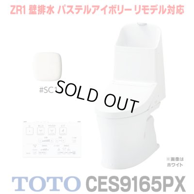画像1: [在庫あり] TOTO CES9165PX＃SC1 (CS354BP+TCF9165) ウォシュレット一体形便器 ZR1 壁排水 排水芯155mm リモデル対応 手洗い付き パステルアイボリー ☆2