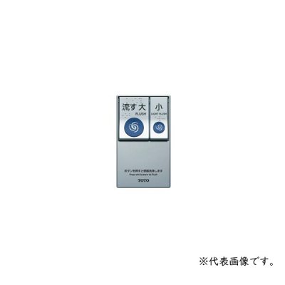 画像1: TOTO TCA576 ウォシュレットPP リモコン便器洗浄ユニット タッチスイッチ