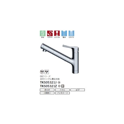 画像2: TOTO TKS05321Z 水栓金具 GGシリーズ 浄水機能付水栓(浄水カートリッジ内蔵形) 台付シングル混合水栓 寒冷地 ハンドシャワー エコシングル 浄水カートリッジ付