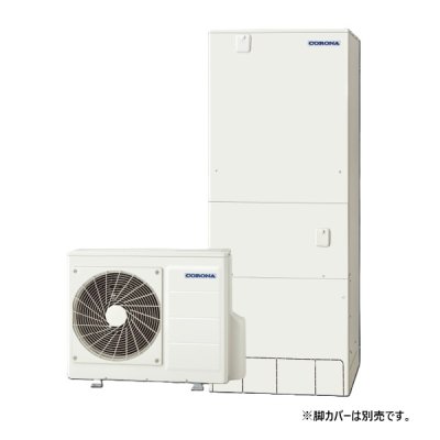 画像1: コロナ CHP-HXE46AZ2 エコキュート 本体のみ フルオート プレミアムエコキュート 一般地向け 460L (CHP-HXE46AZ1の後継品) リモコン別売 ♪