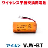 『在庫あり』 アイホン  WJW-BT WJ-4WD/WM-1W/WS-2WD/VJ-RW用充電池 ニッケル水素電池 ワイヤレス子機交換用電池 ☆[本州四国送料無料]