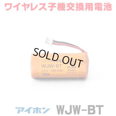 画像1: 『在庫あり』 アイホン  WJW-BT WJ-4WD/WM-1W/WS-2WD/VJ-RW用充電池 ニッケル水素電池 ワイヤレス子機交換用電池 ☆[本州四国送料無料]