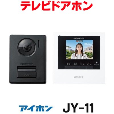 画像1: 『在庫あり』 アイホン  JY-11 テレビドアホン インターホン 録画機能 電源直結式 シンプル ズーム カラー 双方向同時通話 JS-12E後継品 ☆[本州四国送料無料]