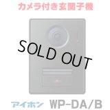 『在庫あり』 アイホン  WP-DA/B カメラ付き玄関子機 露出型 1個用スイッチボックス対応 スマートフォン連動テレビドアホン WP-24シリーズ ☆[本州四国送料無料]