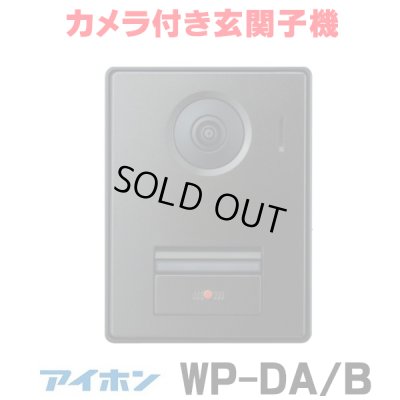 画像1: 『在庫あり』 アイホン  WP-DA/B カメラ付き玄関子機 露出型 1個用スイッチボックス対応 スマートフォン連動テレビドアホン WP-24シリーズ ☆[本州四国送料無料]