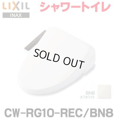 画像1: 『在庫あり』 INAX/LIXIL CW-RG10-REC/BN8 シャワートイレ RGシリーズ 脱臭無し基本タイプ ホース型 貯湯式 オフホワイト ☆2[本州四国送料無料]