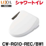 『在庫あり』 INAX/LIXIL CW-RG10-REC/BW1 シャワートイレ RGシリーズ 脱臭無し基本タイプ ホース型 貯湯式 ピュアホワイト ☆2[本州四国送料無料]