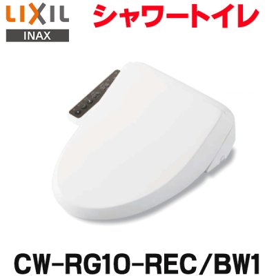 画像1: 『在庫あり』 INAX/LIXIL CW-RG10-REC/BW1 シャワートイレ RGシリーズ 脱臭無し基本タイプ ホース型 貯湯式 ピュアホワイト ☆2[本州四国送料無料]