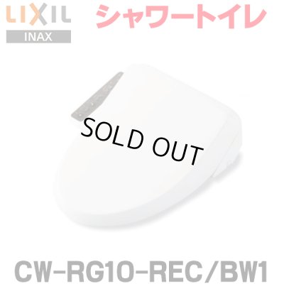 画像1: 『在庫あり』 INAX/LIXIL CW-RG10-REC/BW1 シャワートイレ RGシリーズ 脱臭無し基本タイプ ホース型 貯湯式 ピュアホワイト ☆2[本州四国送料無料]
