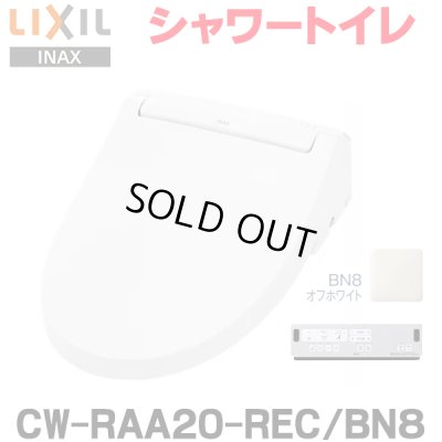 画像1: 『在庫あり』 INAX/LIXIL CW-RAA20-REC/BN8 シャワートイレ シートタイプ RAシリーズ 脱臭付 ホース型 瞬間式 オフホワイト ☆2