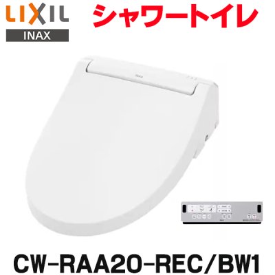 画像1: 『在庫あり』 INAX/LIXIL CW-RAA20-REC/BW1 シャワートイレ シートタイプ RAシリーズ 脱臭付 ホース型 瞬間式 ピュアホワイト ☆2