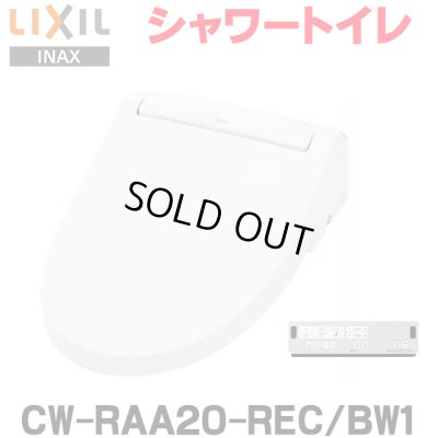 画像1: 『在庫あり』 INAX/LIXIL CW-RAA20-REC/BW1 シャワートイレ シートタイプ RAシリーズ 脱臭付 ホース型 瞬間式 ピュアホワイト ☆2