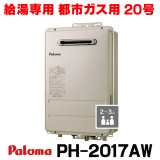 『在庫あり』 パロマ PH-2017AW 都市ガス ガス給湯器 20号 給湯専用 リモコン別売 屋外設置 オートストップタイプ 壁掛型・PS標準設置型 PH-2015AW後継品 ☆2