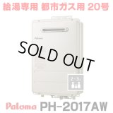 『在庫あり』 パロマ PH-2017AW 都市ガス ガス給湯器 20号 給湯専用 リモコン別売 屋外設置 オートストップタイプ 壁掛型・PS標準設置型 PH-2015AW後継品 ☆2