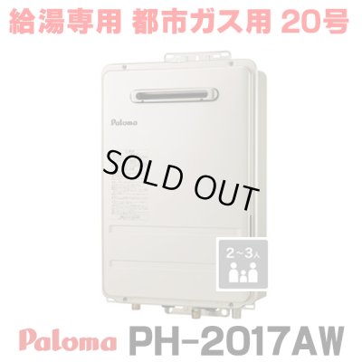 画像1: 『在庫あり』 パロマ PH-2017AW 都市ガス ガス給湯器 20号 給湯専用 リモコン別売 屋外設置 オートストップタイプ 壁掛型・PS標準設置型 PH-2015AW後継品 ☆2