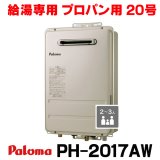 『在庫あり』 パロマ PH-2017AW プロパン ガス給湯器 20号 給湯専用 リモコン別売 屋外設置 オートストップタイプ 壁掛型・PS標準設置型 PH-2015AW後継品 ☆2