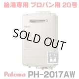『在庫あり』 パロマ PH-2017AW プロパン ガス給湯器 20号 給湯専用 リモコン別売 屋外設置 オートストップタイプ 壁掛型・PS標準設置型 PH-2015AW後継品 ☆2