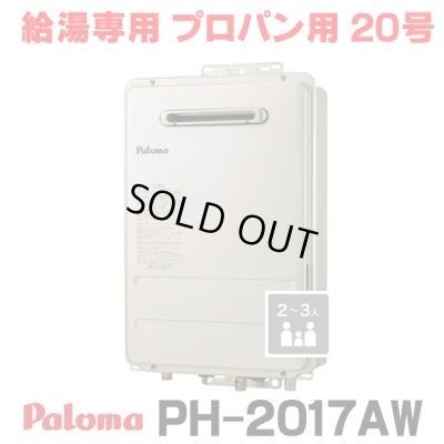 画像1: 『在庫あり』 パロマ PH-2017AW プロパン ガス給湯器 20号 給湯専用 リモコン別売 屋外設置 オートストップタイプ 壁掛型・PS標準設置型 PH-2015AW後継品 ☆2